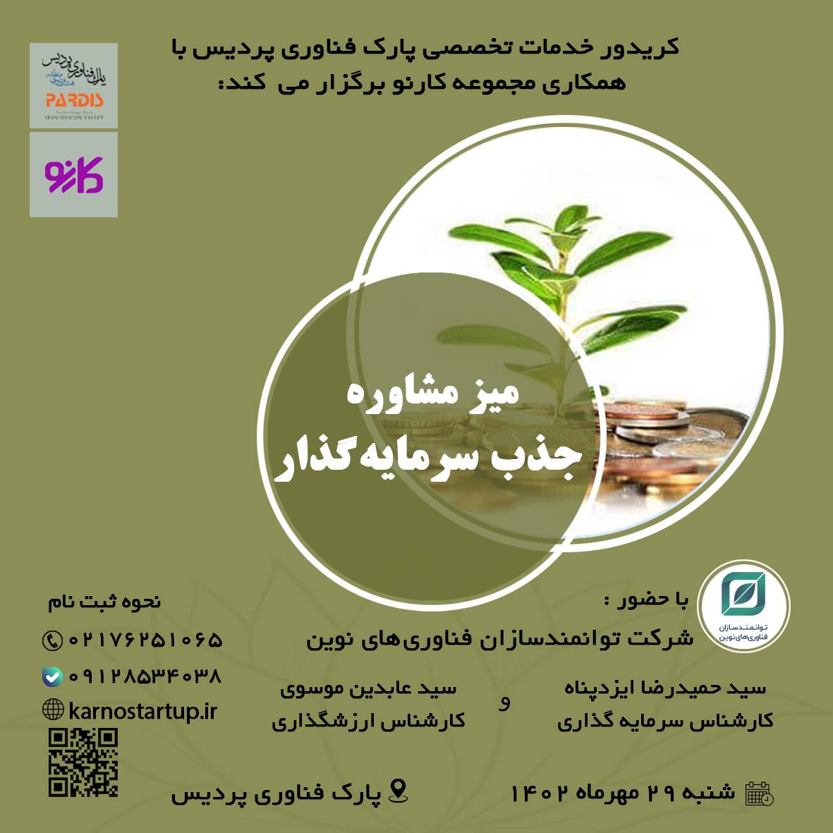 برپایی میز مشاوره جذب سرمایه گذار